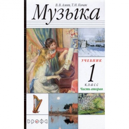 Музыкальная школа, книга Музыка 1класс [Учебник часть2] РИТМ ФП заказать