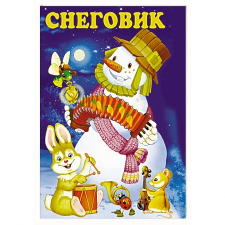 Книги с вырубкой, книга Снеговик заказать