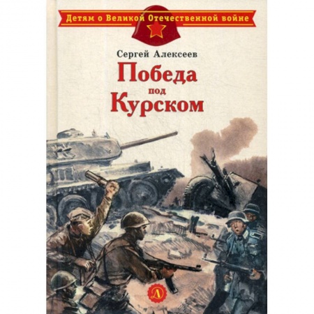 Современная художественная проза, книга Победа под Курском заказать