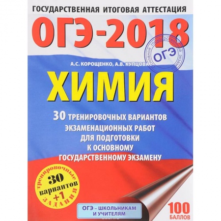 Химия, книга ОГЭ-2018. Химия. 30 тренировочных вариантов экзаменационных работ для подготовки к основному государственному экзамену заказать