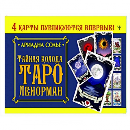 Гадание по картам Таро, книга Тайная колода Таро Ленорман заказать