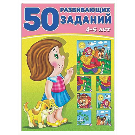 Развитие общих способностей, книга 50 развивающих заданий.4-5 лет заказать