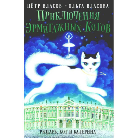 Приключения. Детективы, книга Приключения эрмитажных котов: Рыцарь, кот и балерина заказать