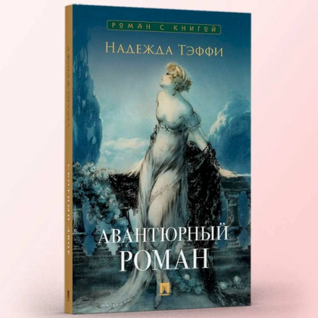 Отечественный любовный роман, книга Авантюрный роман заказать