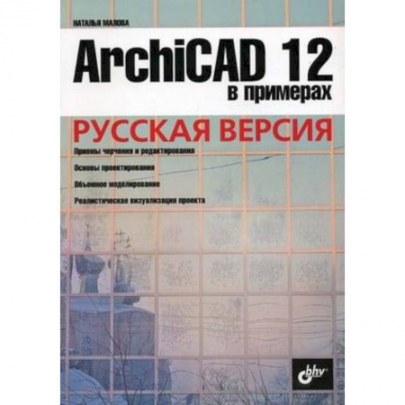 Книги, книга ArchiCAD 12 Русская версия заказать