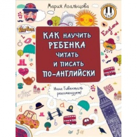 Английский язык, книга Как научить ребенка читать и писать по-английски заказать