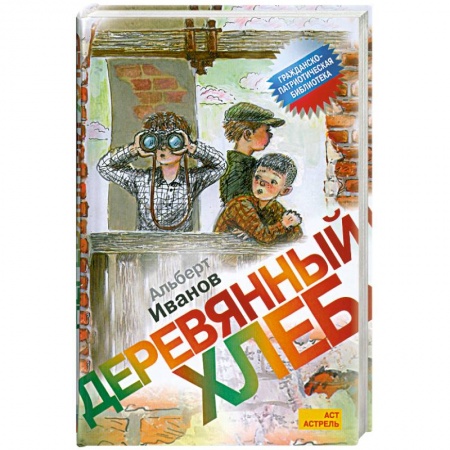 Книги, книга Деревянный хлеб заказать