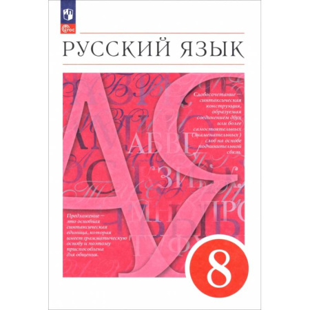 Русский язык. Учебные пособия, книга Русский язык. 8 класс. Учебное пособие заказать