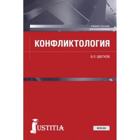 Психология, книга Конфликтология. (Бакалавриат). Учебное пособие. ФГОС ВО заказать