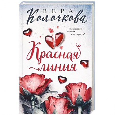 Отечественный любовный роман, книга Красная линия заказать