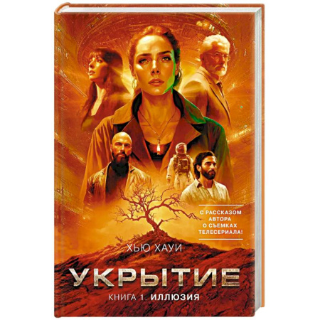 Зарубежное фэнтези, книга Укрытие. Книга 1. Иллюзия заказать