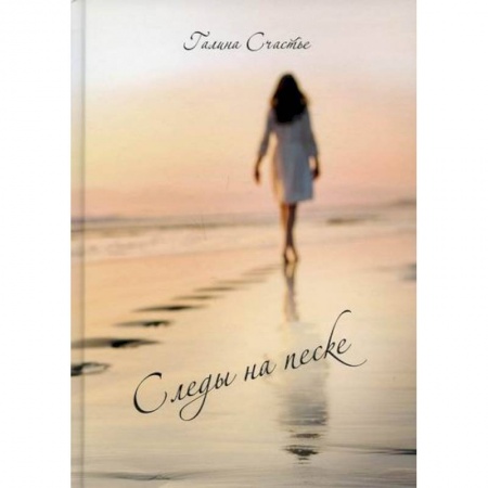 Русская поэзия, книга Следы на песке заказать