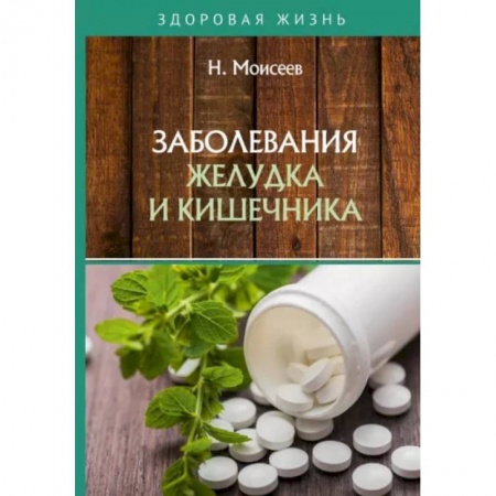 Медицинские энциклопедии и справочники, книга Заболевания желудка и кишечника заказать