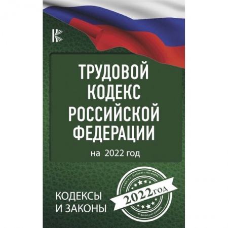 Право. Юриспруденция, книга Трудовой Кодекс Российской Федерации на 2022 год заказать