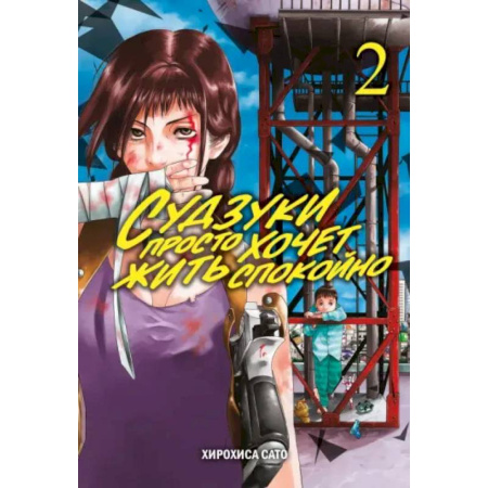 Комиксы. Манга, книга Судзуки просто хочет жить спокойно. Том 2 заказать