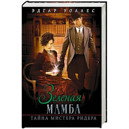 Книги, книга Зеленая мамба. Тайна мистера Ридера заказать