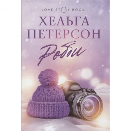 Зарубежный любовный роман, книга Робби заказать