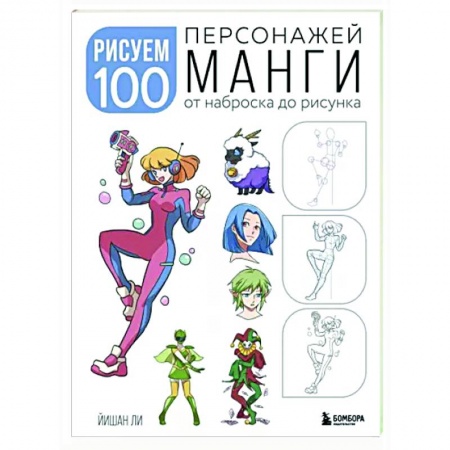 Комиксы. Манга. Фэнтези, книга Рисуем 100 персонажей манги. От наброска до рисунка заказать