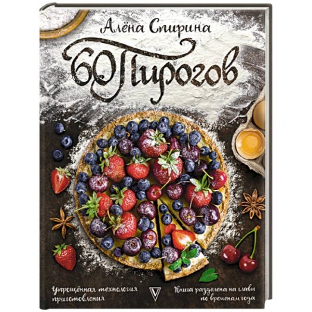 Выпечка, десерты, книга 60 пирогов заказать