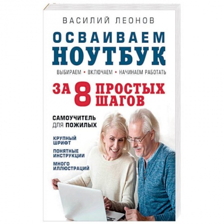 Для начинающих. Самоучители, книга Осваиваем ноутбук за 8 простых шагов. Самоучитель для пожилых заказать