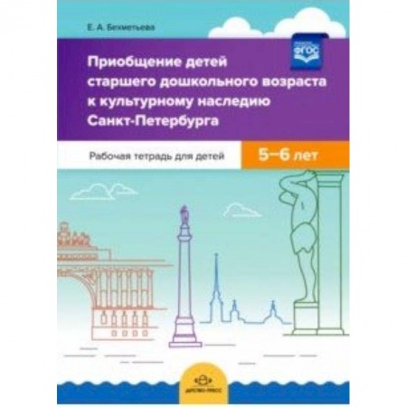 Книги, книга Приобщение детей старшего дошкольного возраста к культурному наследию Санкт-Петербурга. 5-6 л. ФГОС заказать