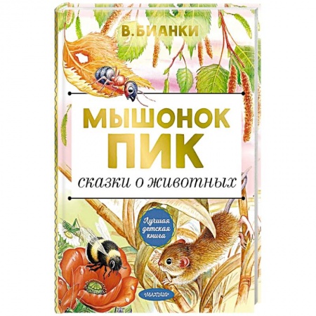 Сказки отечественных писателей, книга Мышонок Пик. Сказки о животных заказать