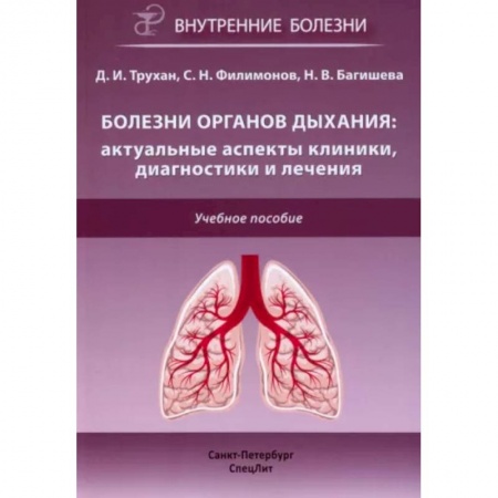 Другие виды специальной медицины, книга Болезни органов дыхания: актуальные аспекты диагностики и лечения: Учебное пособие заказать