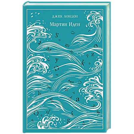 Зарубежная классика, книга Мартин Иден. Подарочное издание заказать