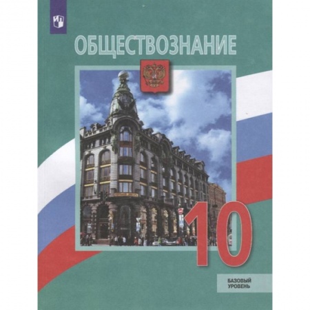 Обществознание, книга Обществознание. 10 класс. Учебник. Базовый уровень. ФГОС заказать