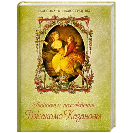 Книги, книга Любовные похождения Джакомо Казановы заказать
