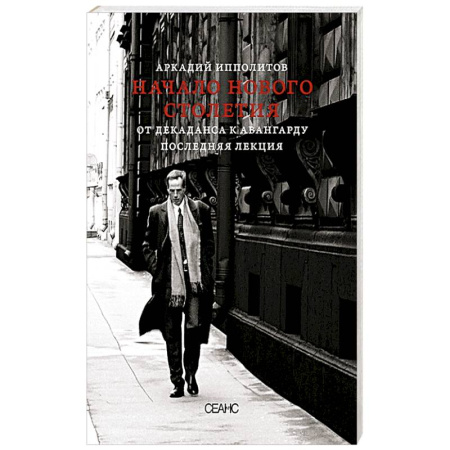 Культура, книга Начало нового столетия. От декаданса к авангарду. Последняя лекция заказать
