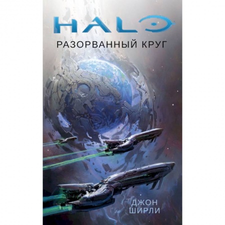 Зарубежная фантастика, книга Halo.Разорванный круг заказать