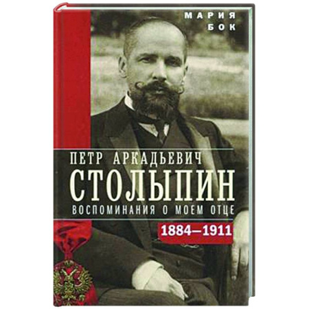 Другие биографии, мемуары, книга Петр Аркадьевич Столыпин. Воспоминания о моем отце. 1884–1911 заказать