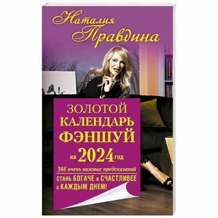 Фэн-шуй, книга Золотой календарь фэншуй на 2024 год. 366 очень важных предсказаний. Стань богаче и счастливее с каждым днем! заказать