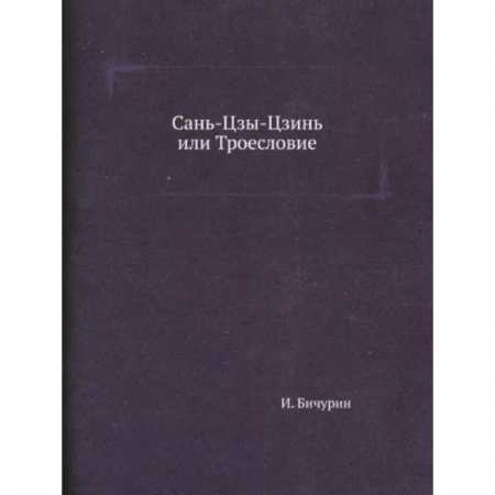 Философия, книга Сань-Цзы-Цзинь или Троесловие заказать