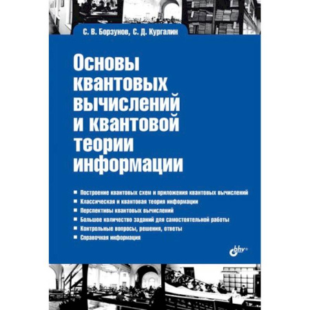 Информационные технологии, книга Основы квантовых вычислений и квантовой теории информации заказать