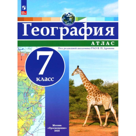 География, книга География. 7 класс. Атлас. ФГОС заказать
