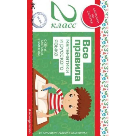 Образовательные системы. 1-4 классы, книга Все правила математики и русского языка. 2 класс заказать