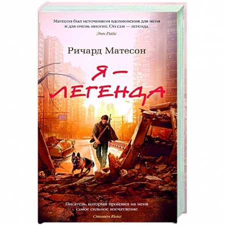 Зарубежная фантастика, книга Я-легенда.Невероятный уменьшающийся человек заказать