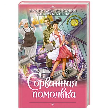 Русское фэнтези, книга Сорванная помолвка заказать