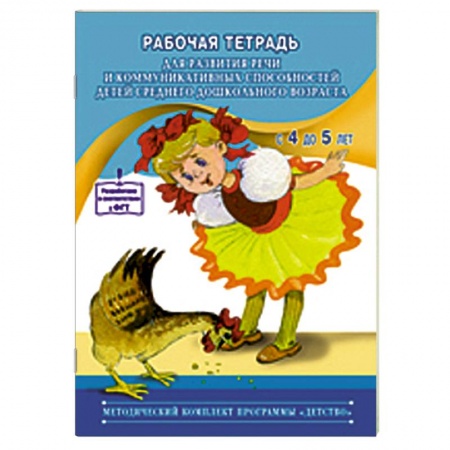 Книги, книга Рабочая тетрадь для развития речи детей среднего дошкольного возраста (с 4 до 5 лет) заказать