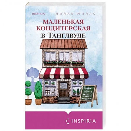 Зарубежный любовный роман, книга Маленькая кондитерская в Танглвуде заказать