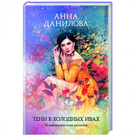 Отечественный женский детектив, книга Тени в холодных ивах заказать