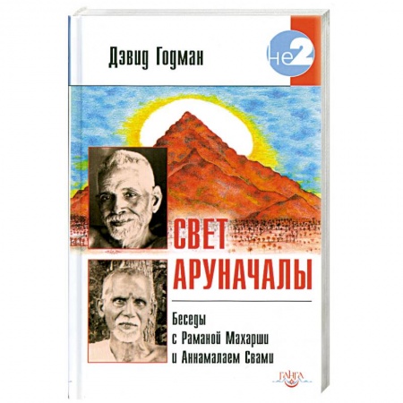 Книги, книга Свет Аруначалы. Беседы с Раманой Махарши и Аннамалаем Свами заказать