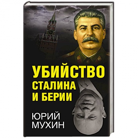 История СССР, книга Убийство Сталина и Берии заказать