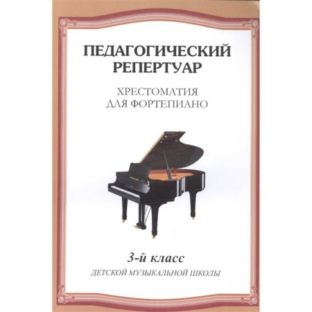 Обучение музыке. Музыкантам-педагогам, книга Хрестоматия для фортепиано. 3 класс детской музыкальной школы заказать