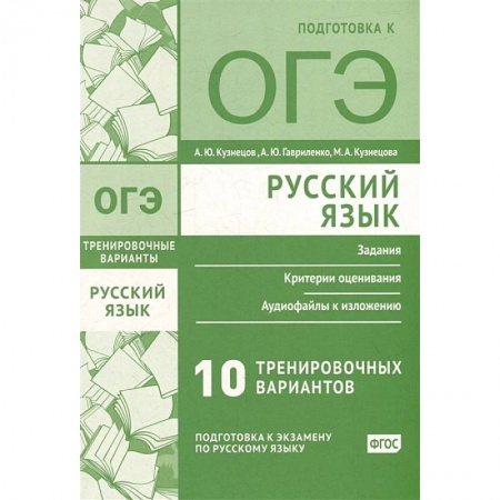 Русский язык. Учебные пособия, книга Русский язык. Подготовка к ОГЭ. Десять тренировочных вариантов заказать
