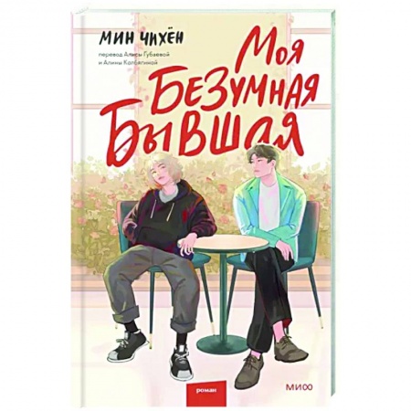 Зарубежная современная проза, книга Моя безумная бывшая заказать