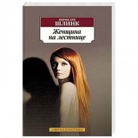 Зарубежная классика, книга Женщина на лестнице заказать