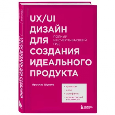 Графика и дизайн, книга UX/UI дизайн для создания идеального продукта. Полный и исчерпывающий гид заказать